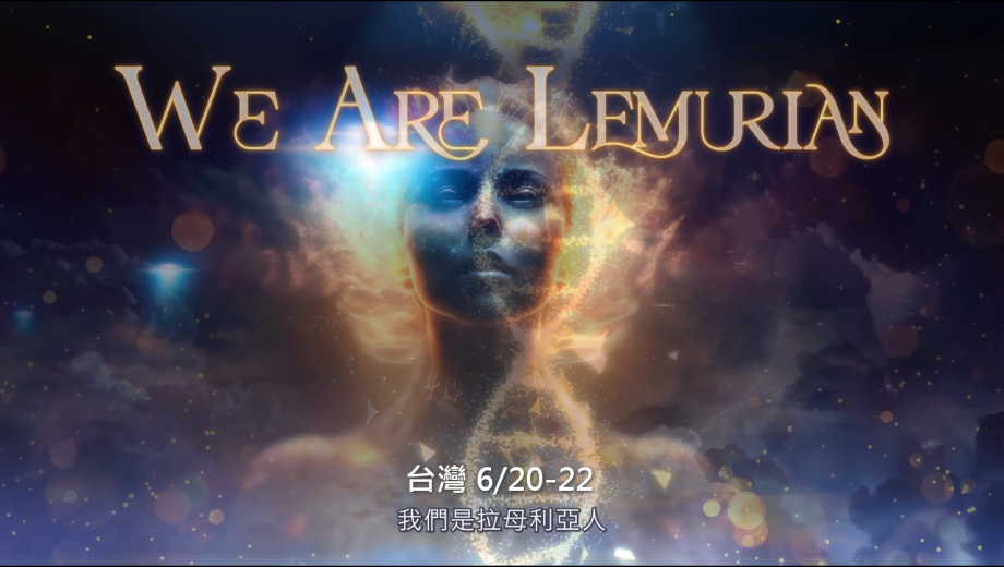 我們是拉母利亞人，台灣現場 2025年6月20日-22日