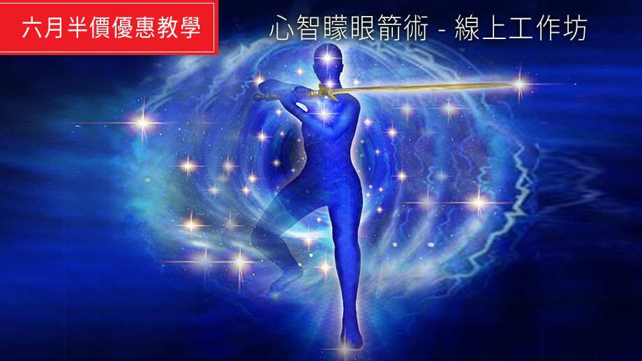 心智矇眼箭術 - 線上工作坊