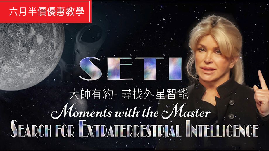 與大師有約- 尋找外星智能